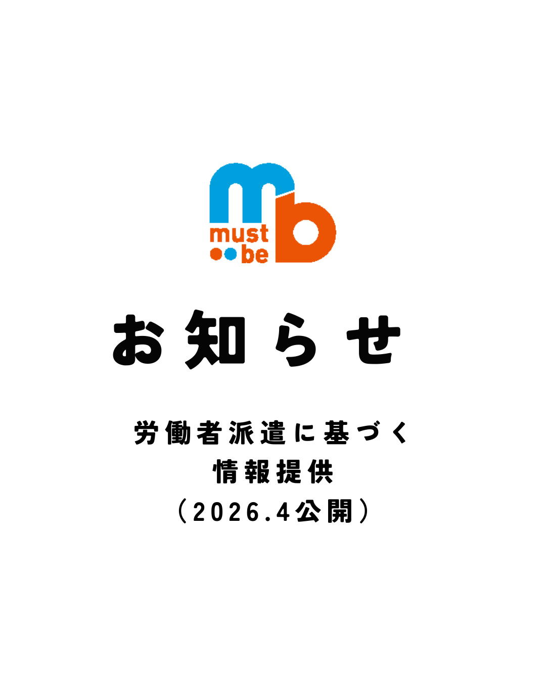 労働者派遣法に基づく情報提供（2026.4公開）