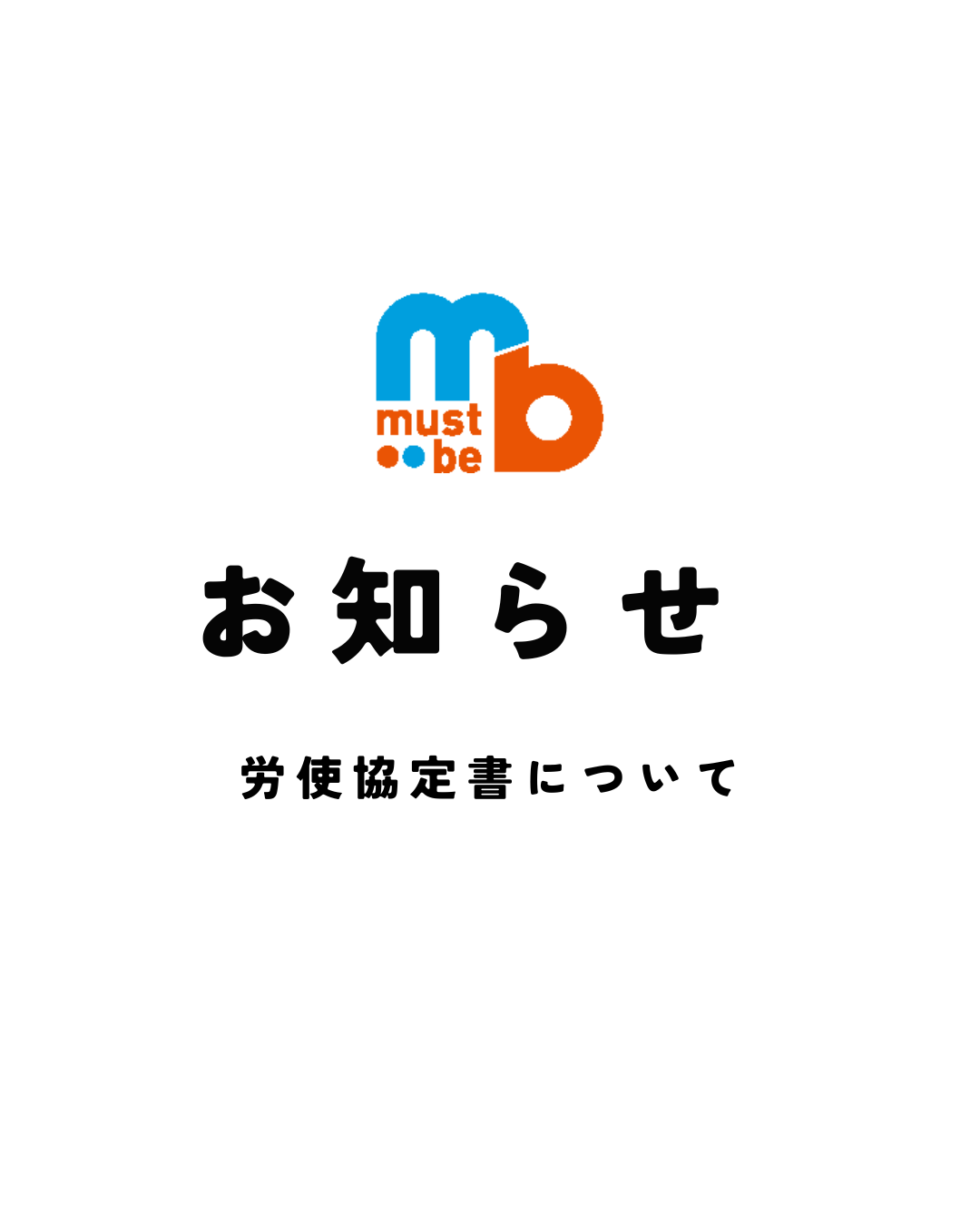 労使協定書
