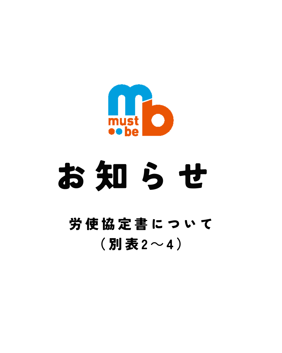 労使協定書　別表2～4